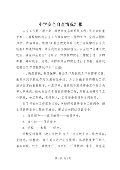 小学安全自查情况汇报 (2).docx