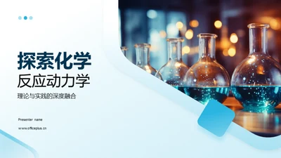 探索化学反应动力学