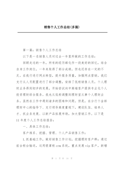 销售个人工作总结(多篇).docx