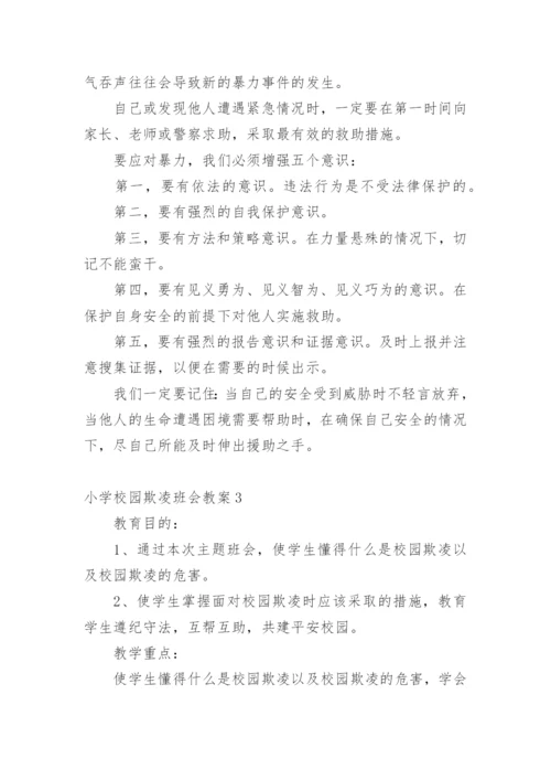 小学校园欺凌班会教案.docx