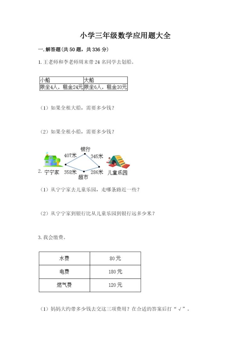 小学三年级数学应用题大全（必刷）.docx