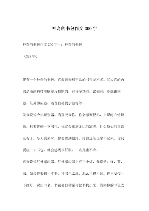神奇的书包作文300字