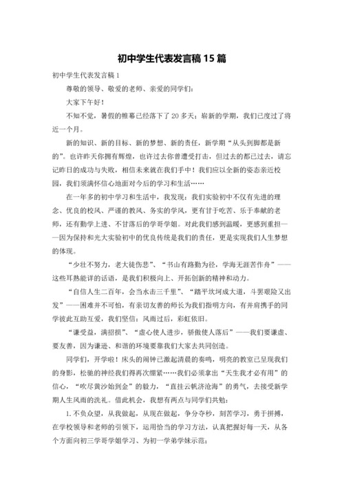 初中学生代表发言稿15篇.docx