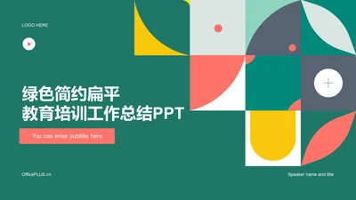 绿色简约扁平教育培训工作总结