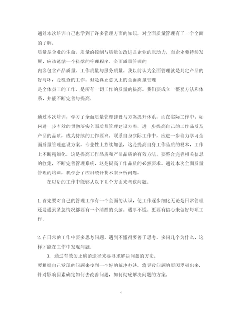 精编全面质量管理培训心得体会_全面质量管理学习心得范文.docx