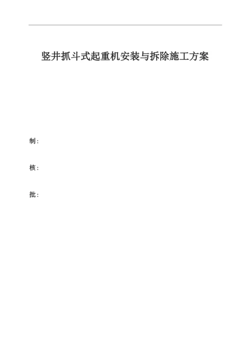 竖井抓斗式起重机安装与拆除施工方案最终.docx