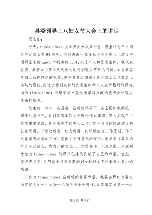 县委领导三八妇女节大会上的讲话精编.docx