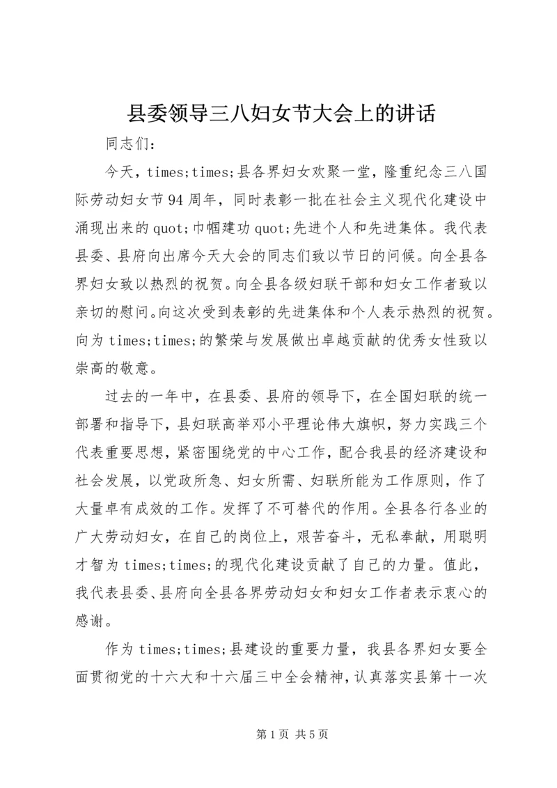 县委领导三八妇女节大会上的讲话精编.docx