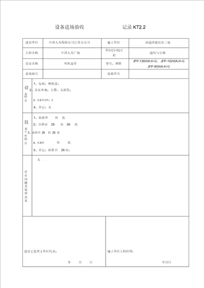 KT02设备进场验收记录 9776