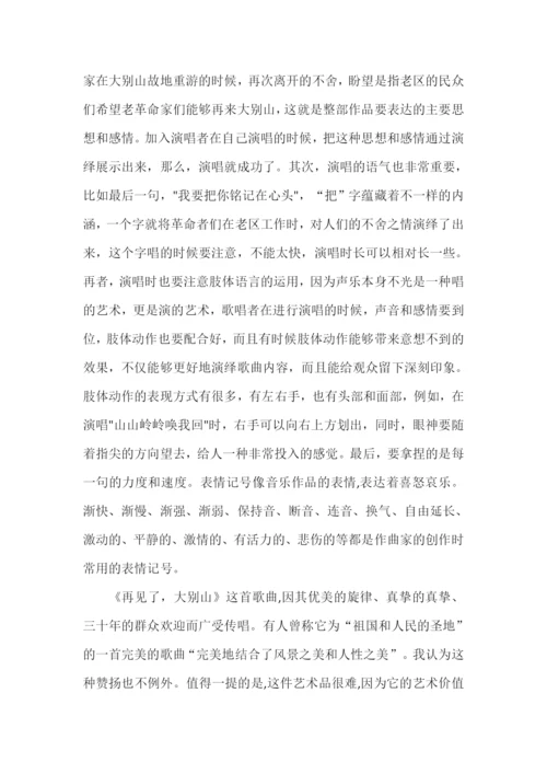 毕业论文——《浅谈歌曲《再见了，大别山》的演唱技巧和情感表达》.docx