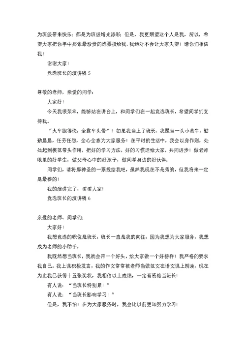 竞选班长的演讲稿(汇编15篇)