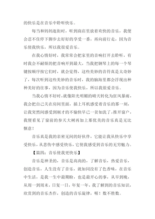 音乐使我更快乐作文.docx