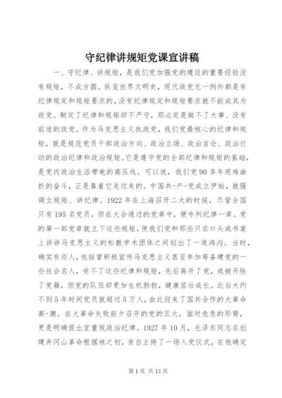 守纪律讲规矩党课宣讲稿.docx