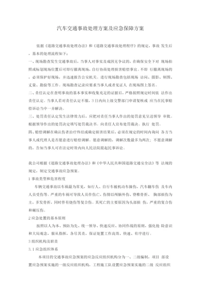 汽车交通事故处理方案及应急保障方案.docx