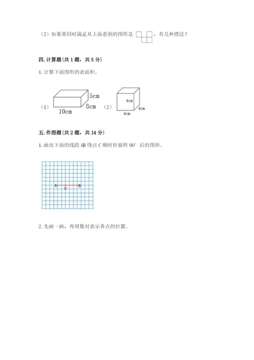 人教版五年级下册数学期末测试卷附答案【突破训练】.docx