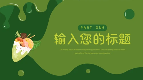 抹茶冰淇淋甜筒通用PPT模板
