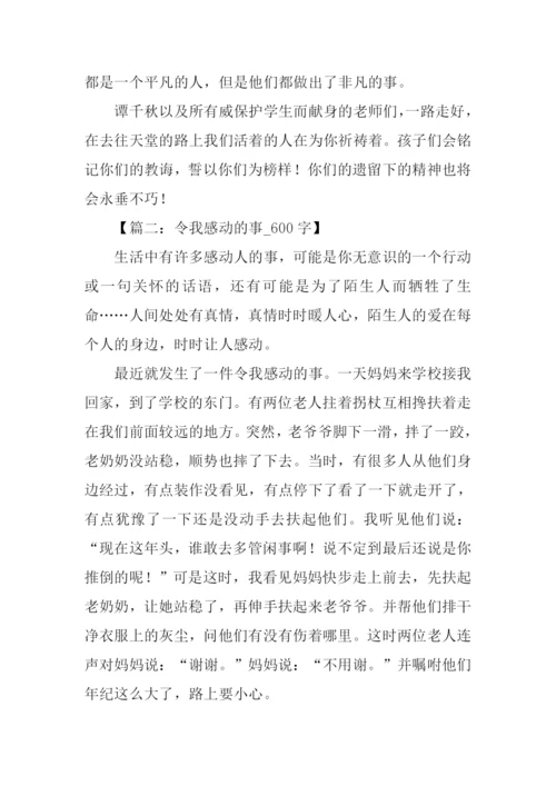 令我感动的事作文.docx