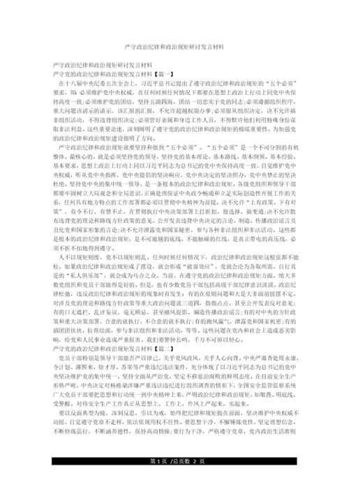 严守政治纪律和政治规矩研讨发言材料.docx