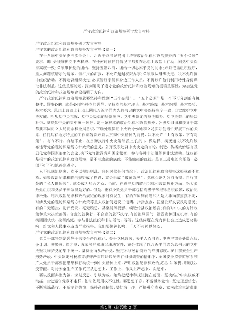 严守政治纪律和政治规矩研讨发言材料.docx