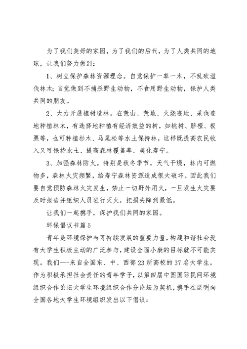 环保倡议书合集7篇