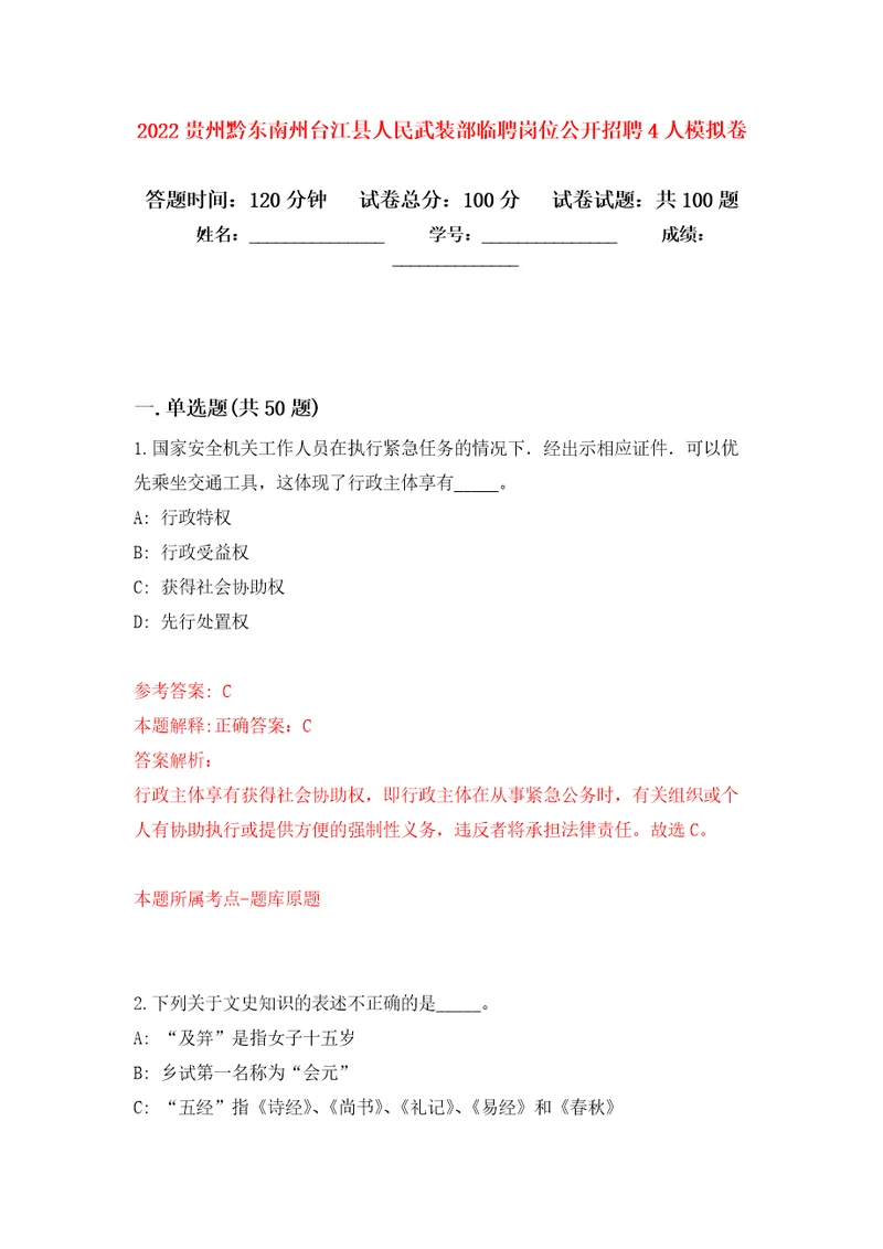 2022贵州黔东南州台江县人民武装部临聘岗位公开招聘4人押题卷第6次