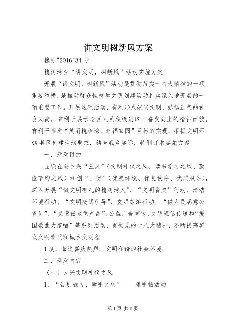 讲文明树新风方案.docx