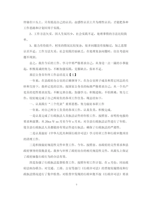 精编之基层公务员年终工作总结范文.docx