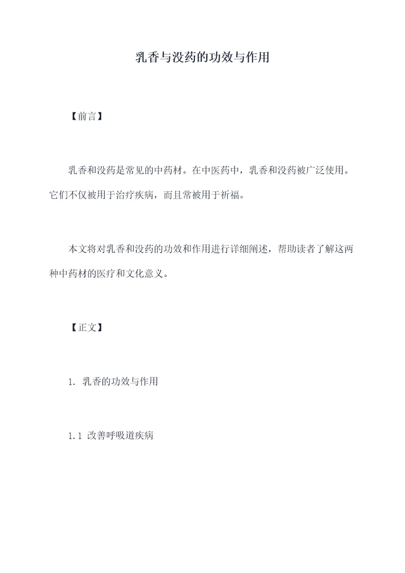 乳香与没药的功效与作用