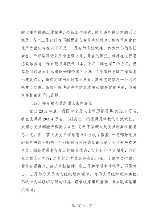 浅谈高校党建存在的问题及解决对策 (3).docx