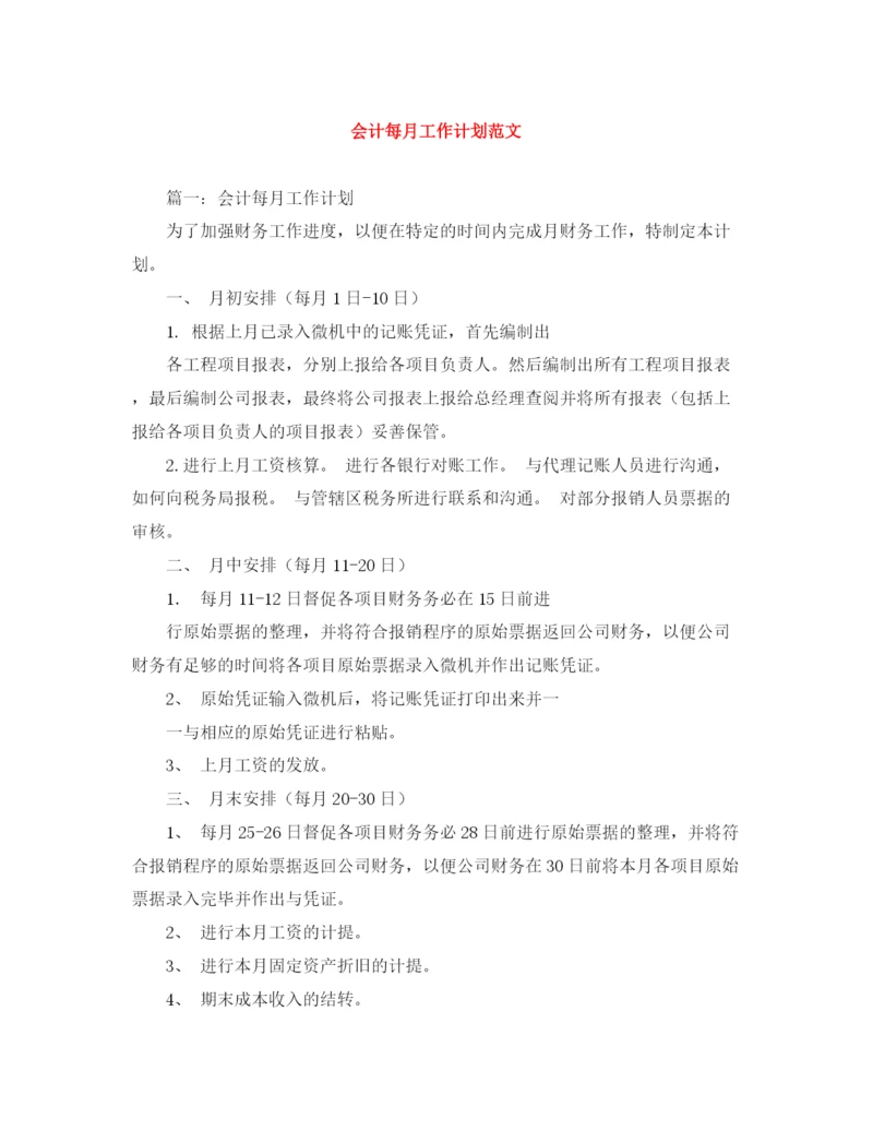 精编之会计每月工作计划范文.docx
