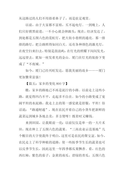 家乡变化的作文.docx