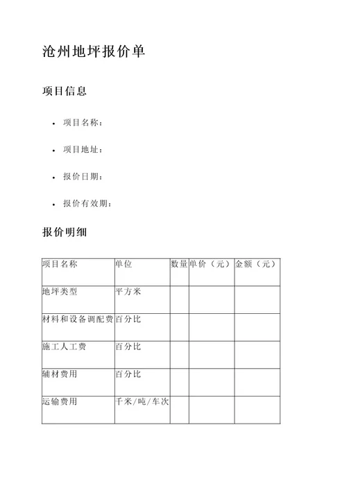 河北沧州地坪报价单