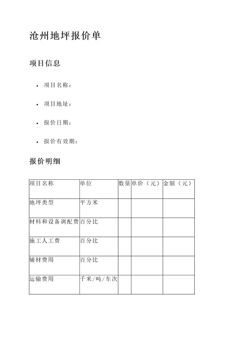 河北沧州地坪报价单