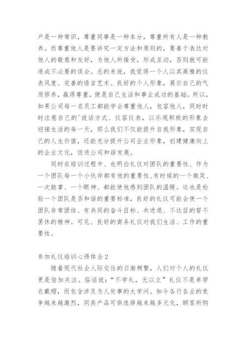 参加礼仪培训心得体会.docx