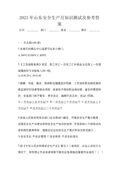 2023年山东安全生产月知识测试及参考答案.docx