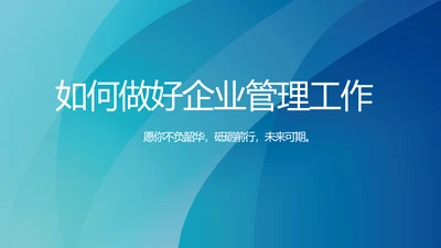 蓝色大气如何做好企业管理工作动态PPT
