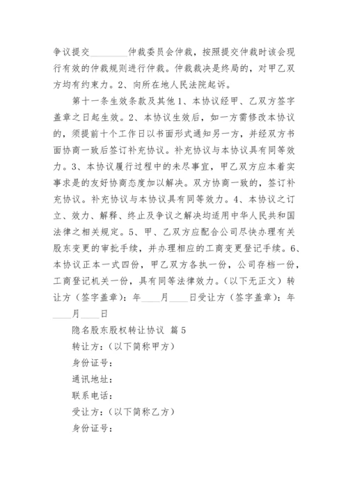 隐名股东股权转让协议.docx