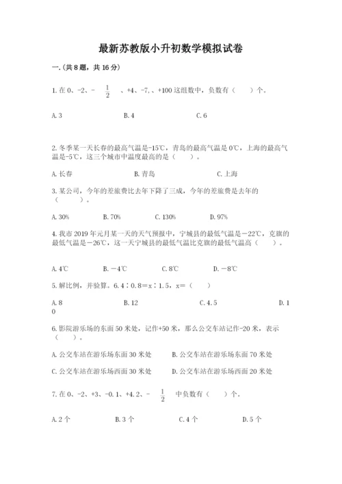 最新苏教版小升初数学模拟试卷（真题汇编）.docx
