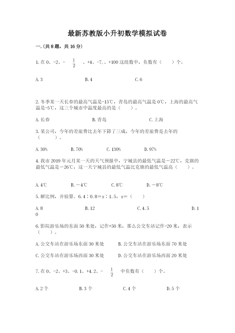 最新苏教版小升初数学模拟试卷（真题汇编）.docx