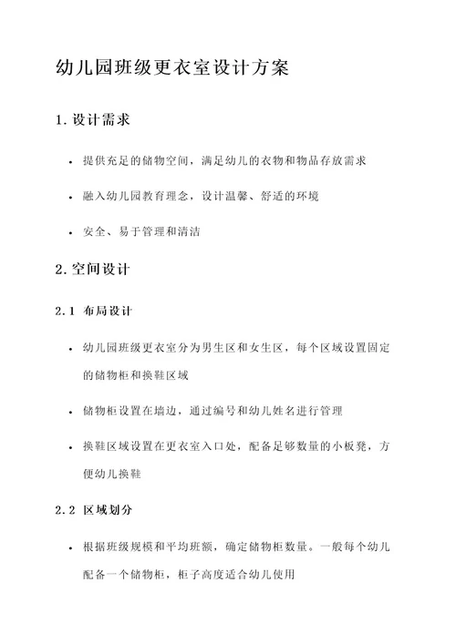 幼儿园班级更衣室设计方案