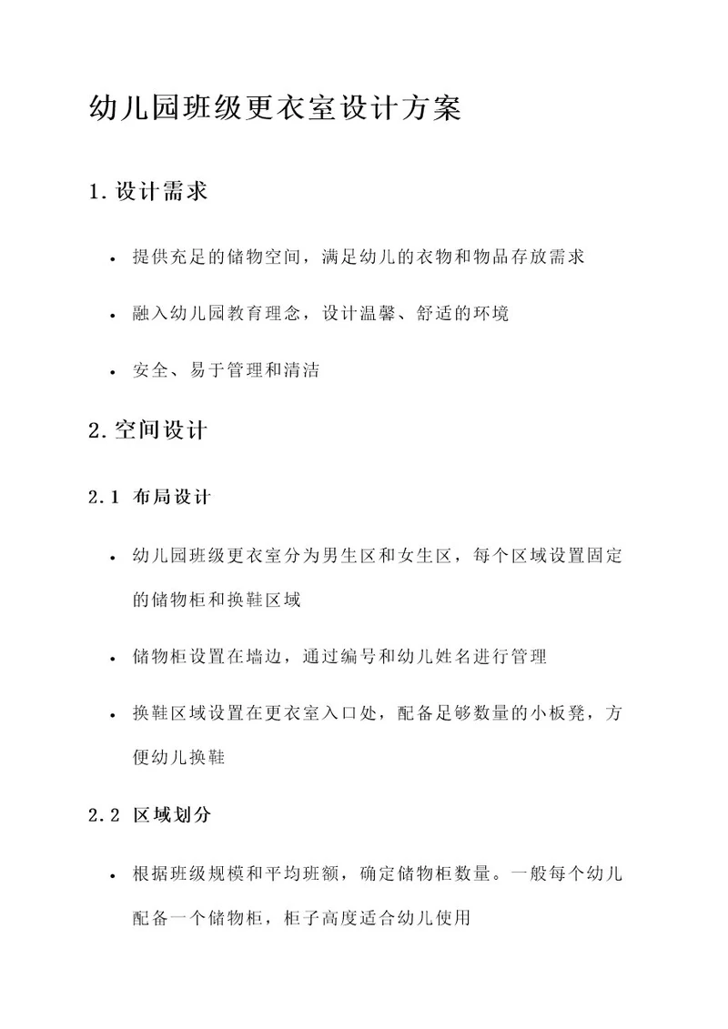 幼儿园班级更衣室设计方案