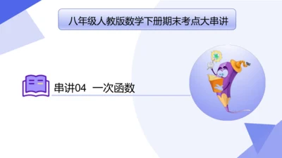 专题04 一次函数（考点串讲）-八年级数学下学期期末考点大串讲（人教版）