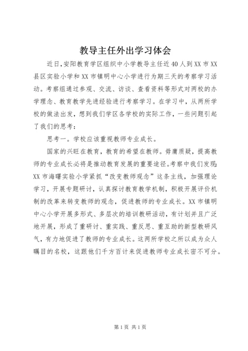 教导主任外出学习体会.docx