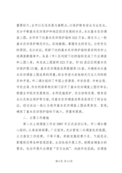 国土局第二次土地调查工作报告.docx