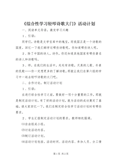 《综合性学习轻叩诗歌大门》活动计划.docx