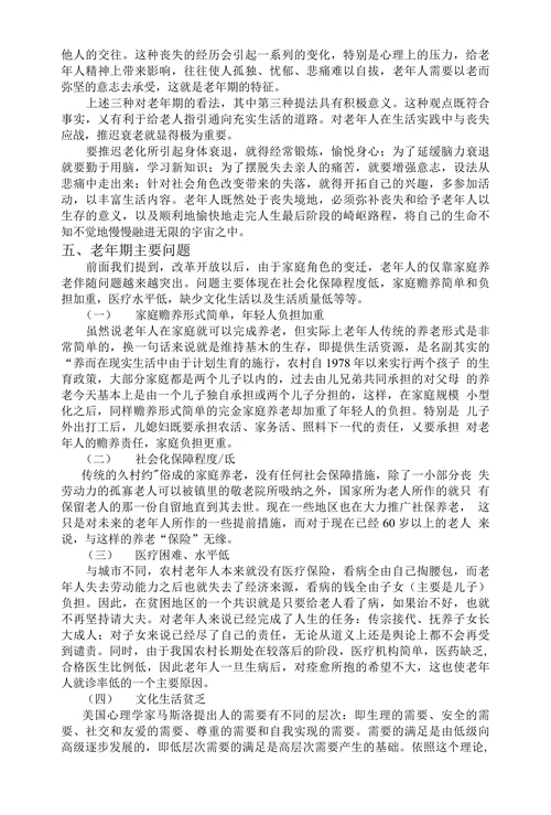 浅谈老年期-人的行为与社会环境