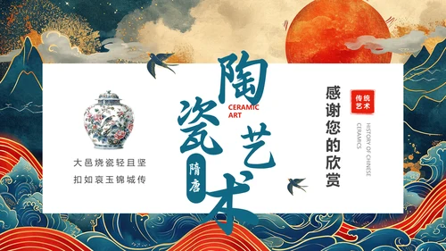 陶瓷艺术赏析通用PPT模板