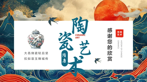 陶瓷艺术赏析通用PPT模板