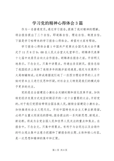 学习党的精神心得体会3篇 (3).docx