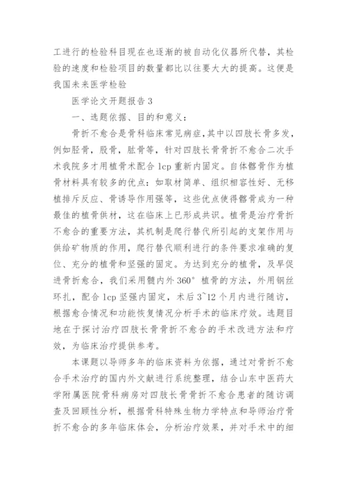 医学论文开题报告精选.docx